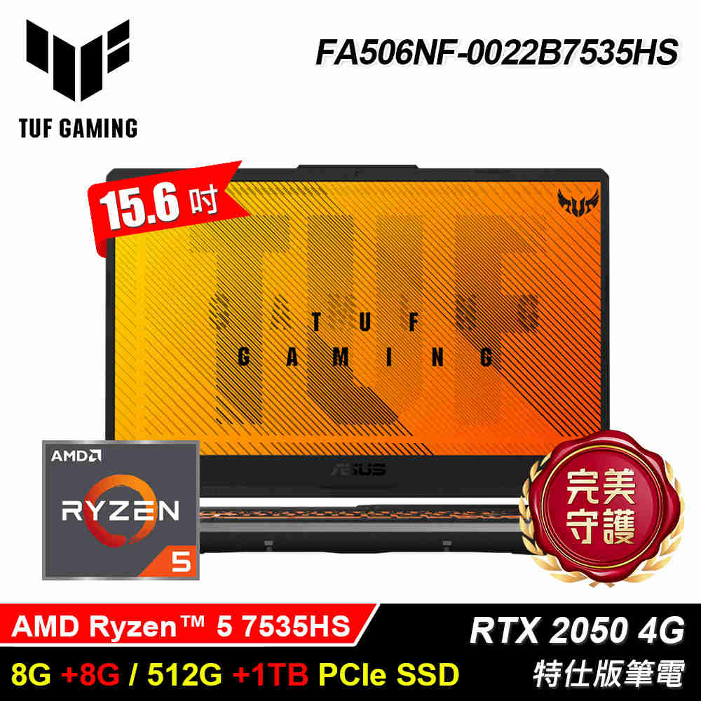 【ASUS 華碩】FA506NF-0022B7535HS 15.6吋 R5 RTX2050 特仕版筆電 石墨黑｜升16G