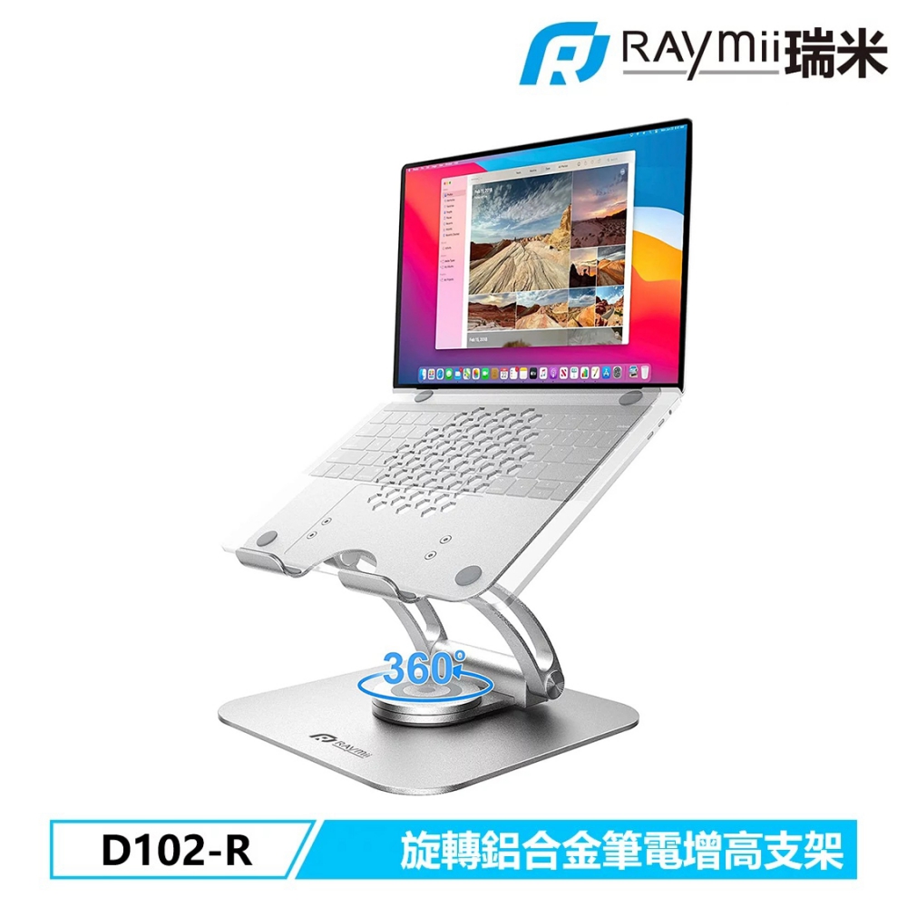 客訂【Raymii 瑞米】D102-R 鋁合金旋轉筆電增高支架 筆電架 銀色