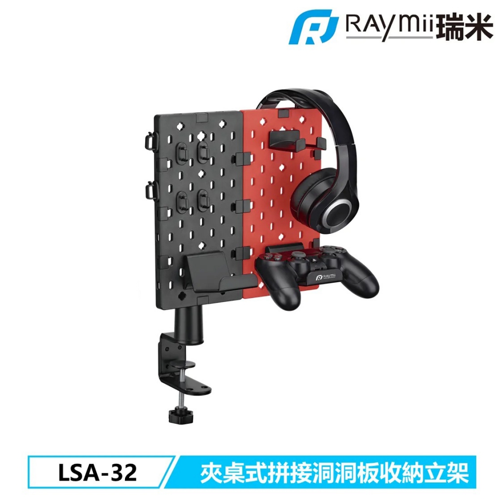 【Raymii 瑞米】GameArm LSA-32 夾桌式 拼接 洞洞板-紅黑