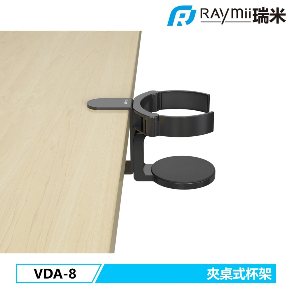 【Raymii 瑞米】VDA-8 夾桌式杯架