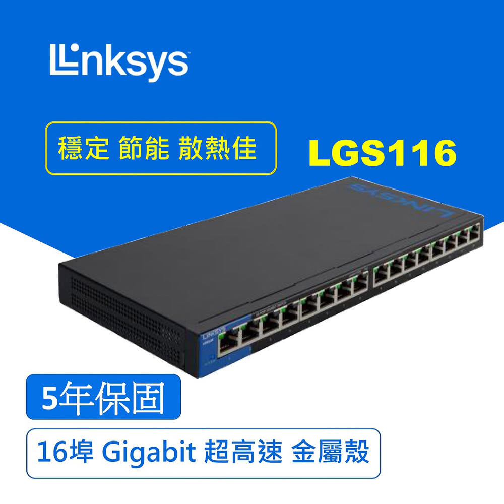 【Linksys】LGS116 16埠 Gigabit 超高速乙太網路交換器[鐵殼