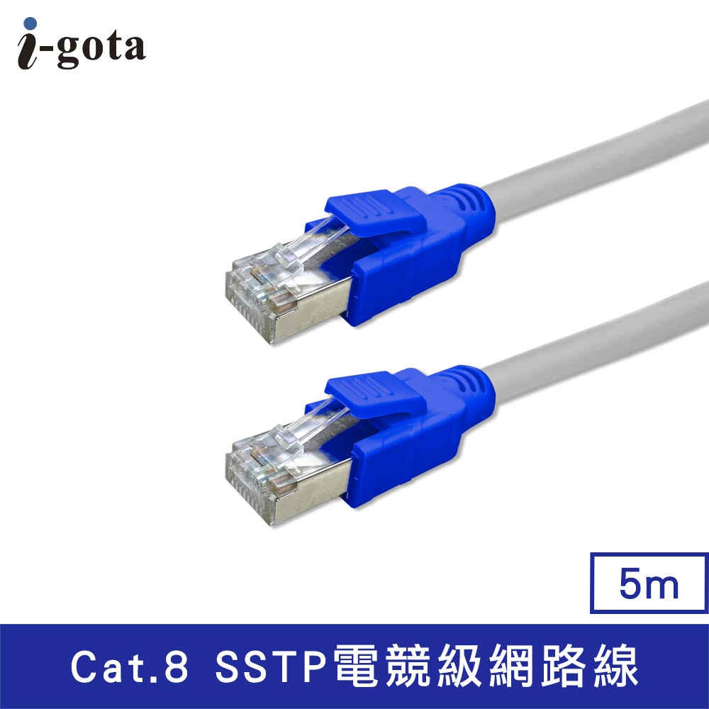 【i-gota】CAT.8 SSTP電競級網路線-5M