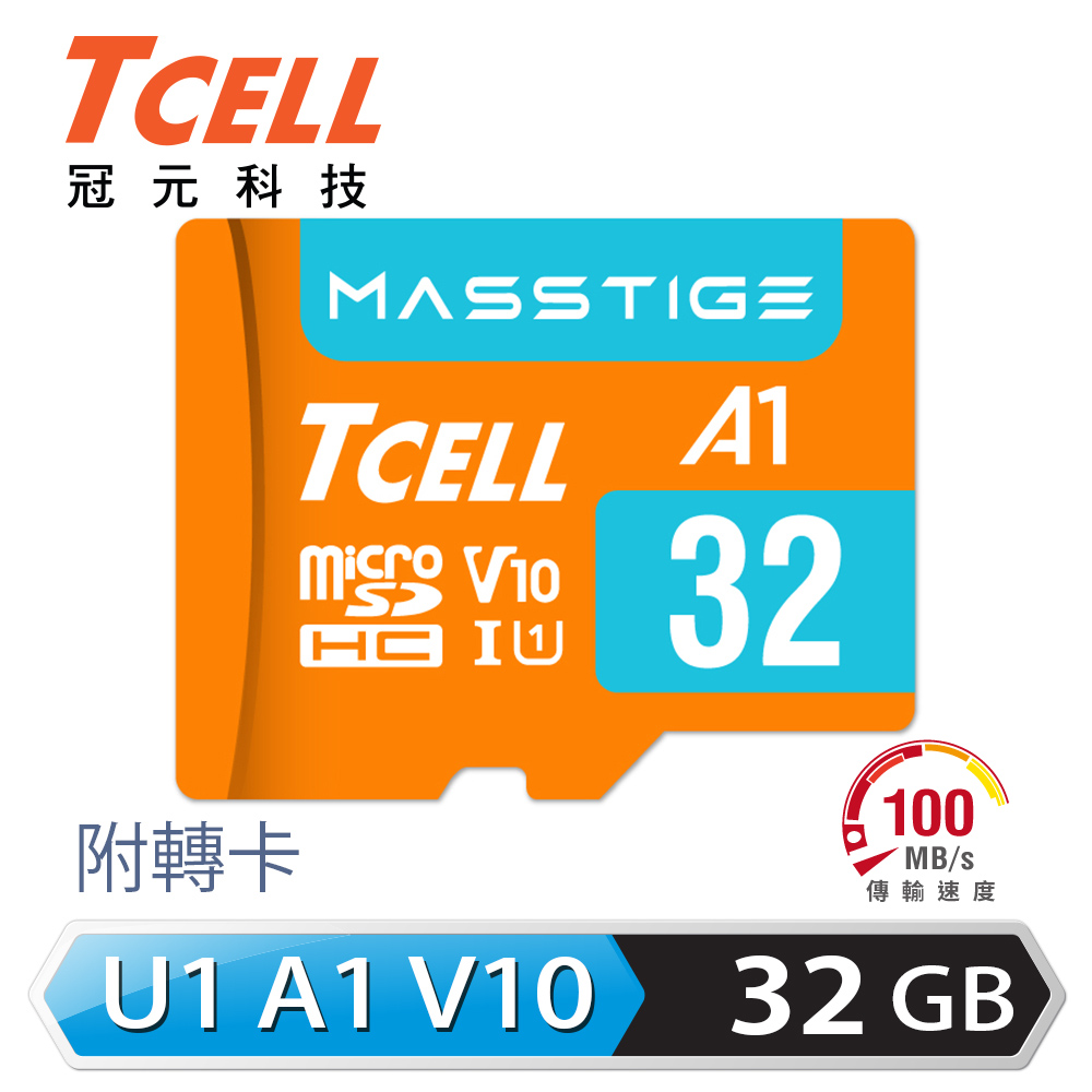 【TCELL 冠元】MASSTIGE A1 microSDHC 32GB 記憶卡