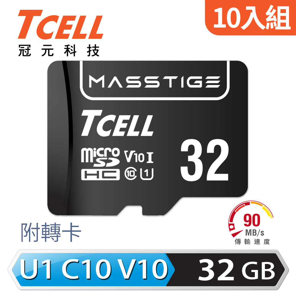【TCELL 冠元】MASSTIGE microSDHC-U1C10 32GB 記憶卡 - 10入組