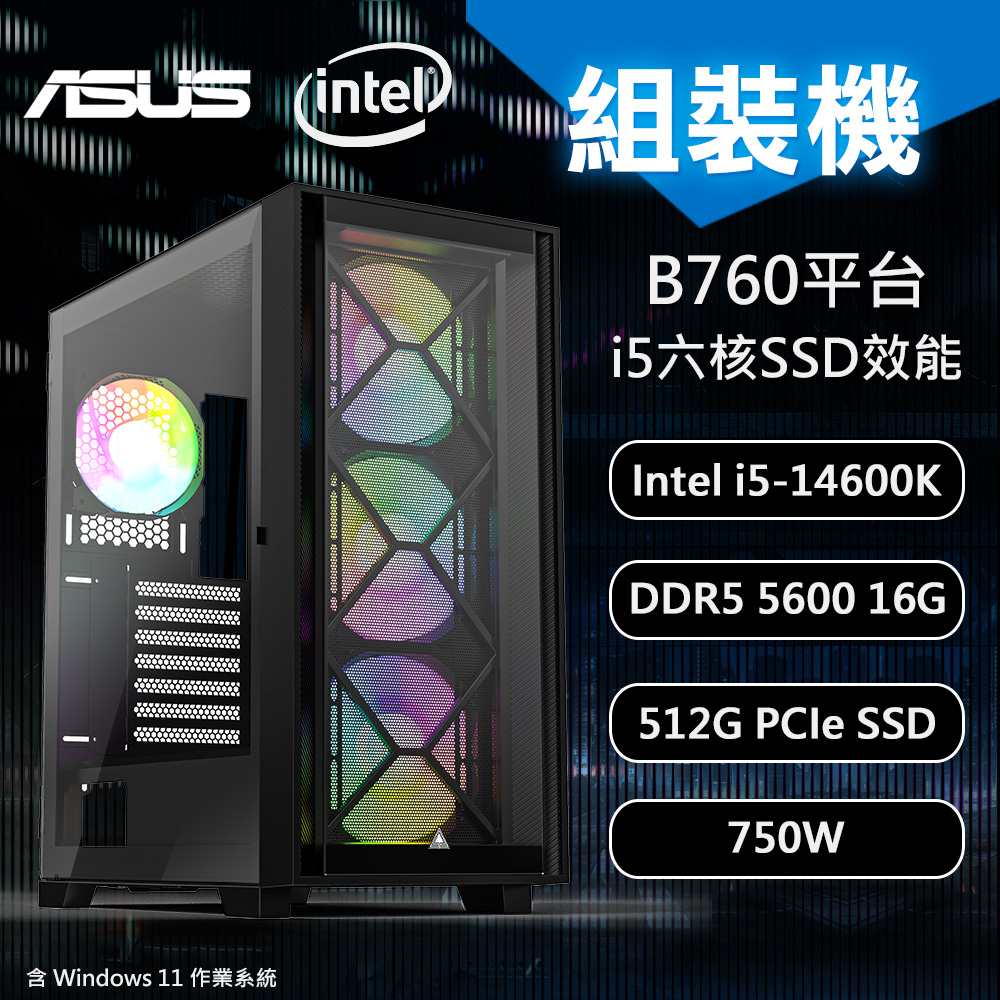 【DIY電腦】華碩B760 平台 i5 六核 組裝機