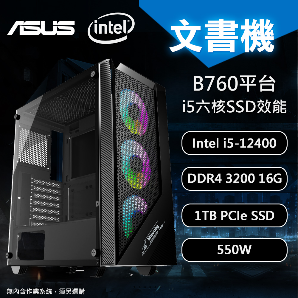 【DIY電腦】華碩B760 平台 i5 六核文書機