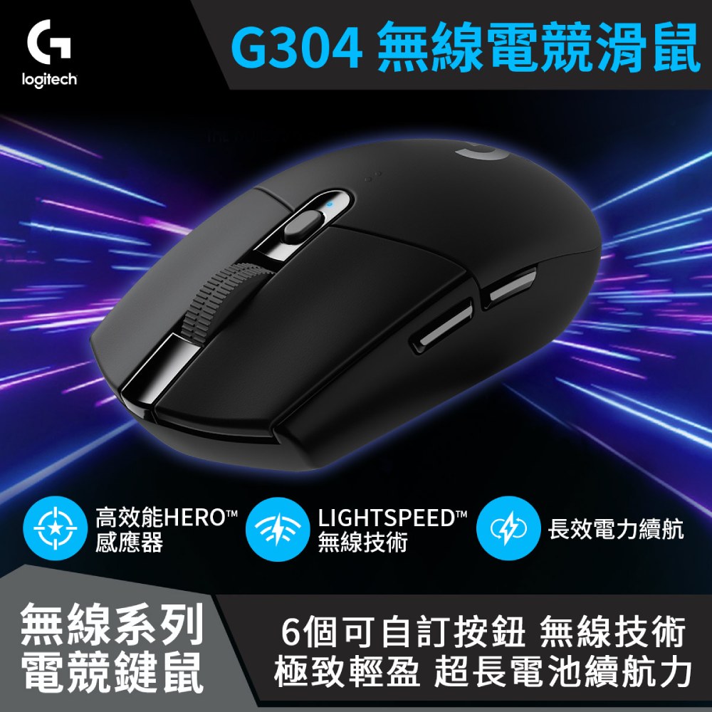 【logitech 羅技】G304 LIGHTSPEED 無線電競遊戲滑鼠鼠 黑色