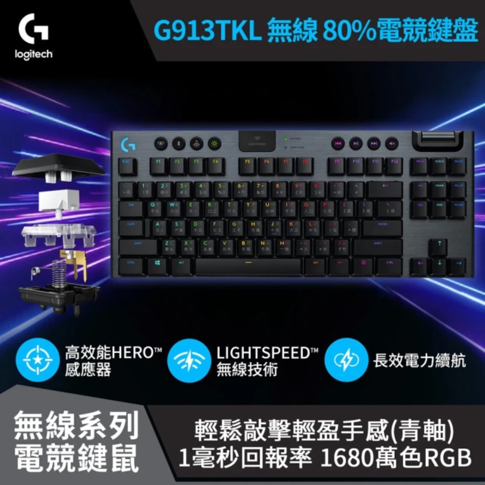 【Logitech 羅技】 G913 TKL 無線機械鍵盤 [青軸