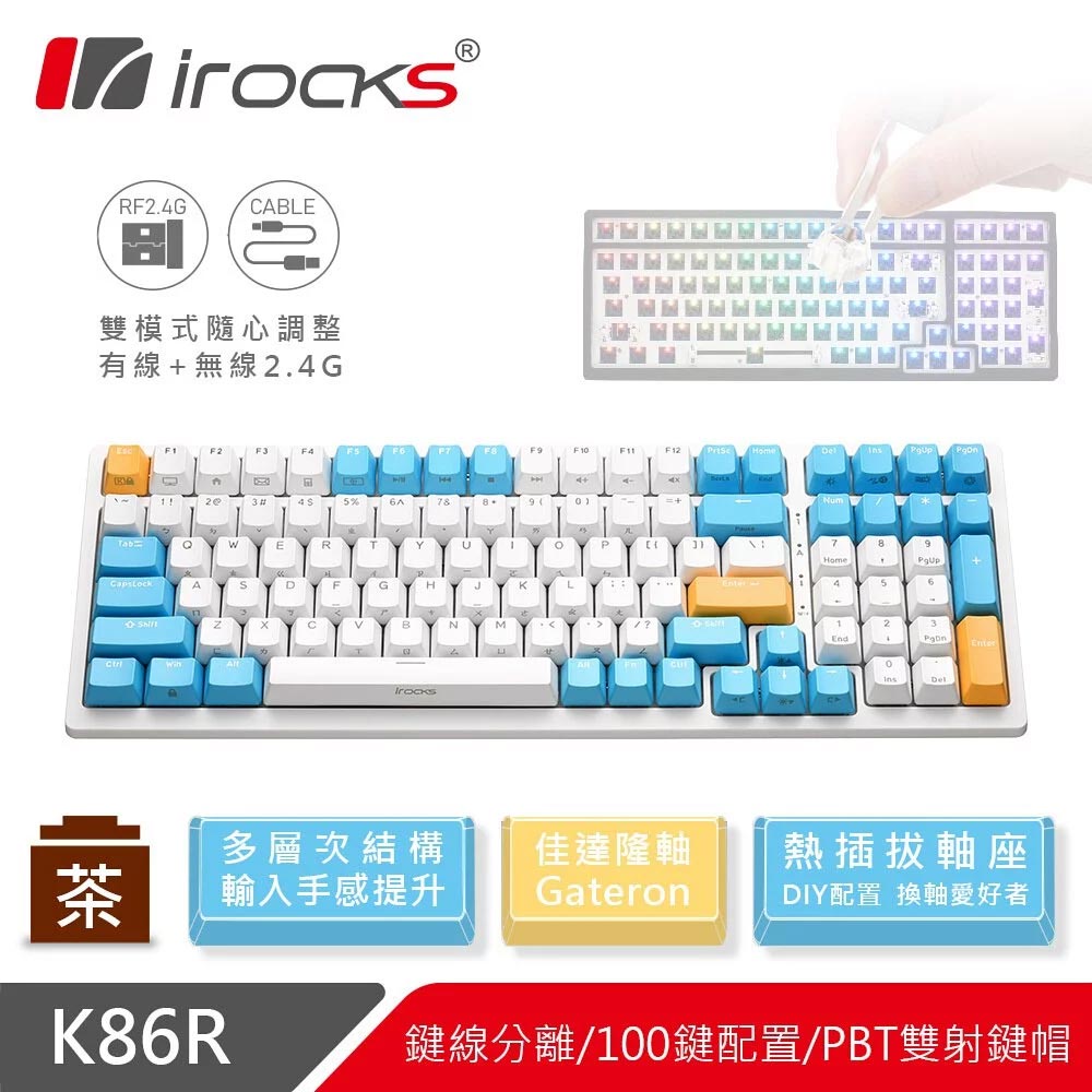【i-Rocks】K86R 熱插拔 無線機械式鍵盤 蘇打布丁-茶軸