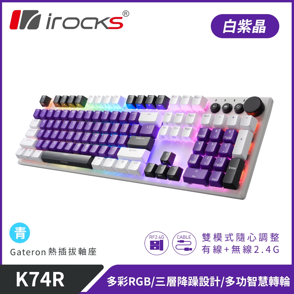 【i-Rocks】K74R 機械式鍵盤 熱插拔 Gateron軸｜白紫晶/青軸