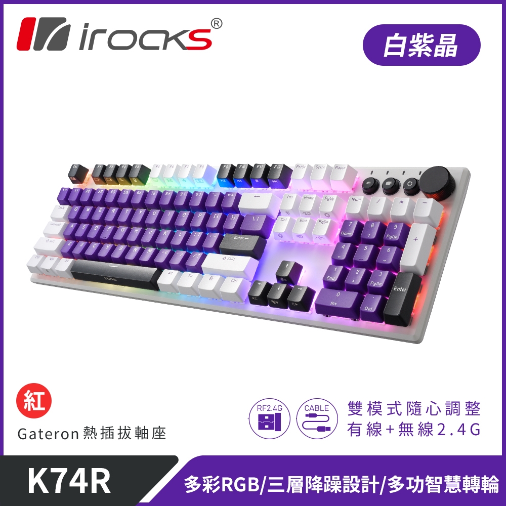 【i-Rocks】K74R 機械式鍵盤 熱插拔 Gateron軸｜白紫晶/紅軸