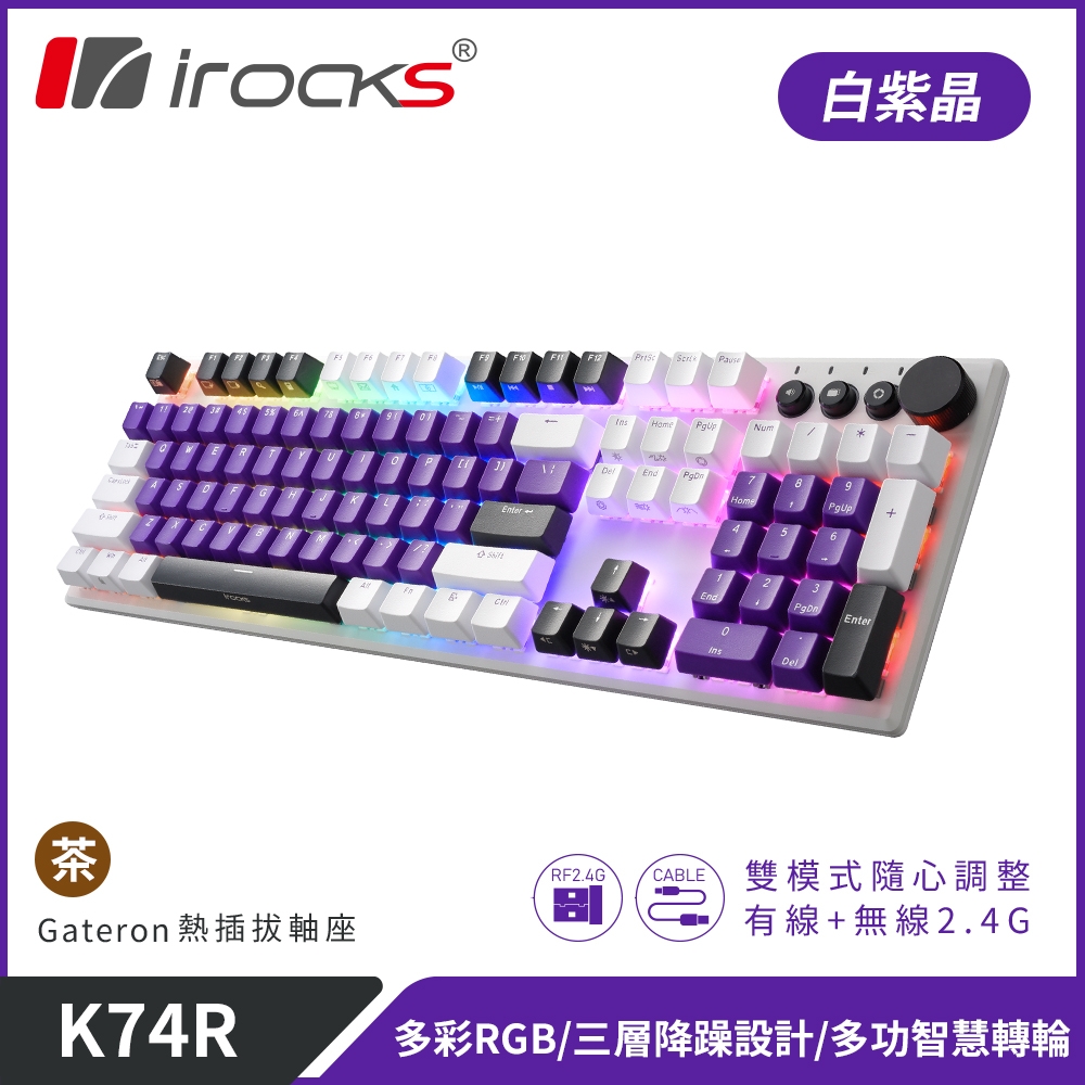 【i-Rocks】K74R 機械式鍵盤 熱插拔 Gateron軸｜白紫晶/茶軸