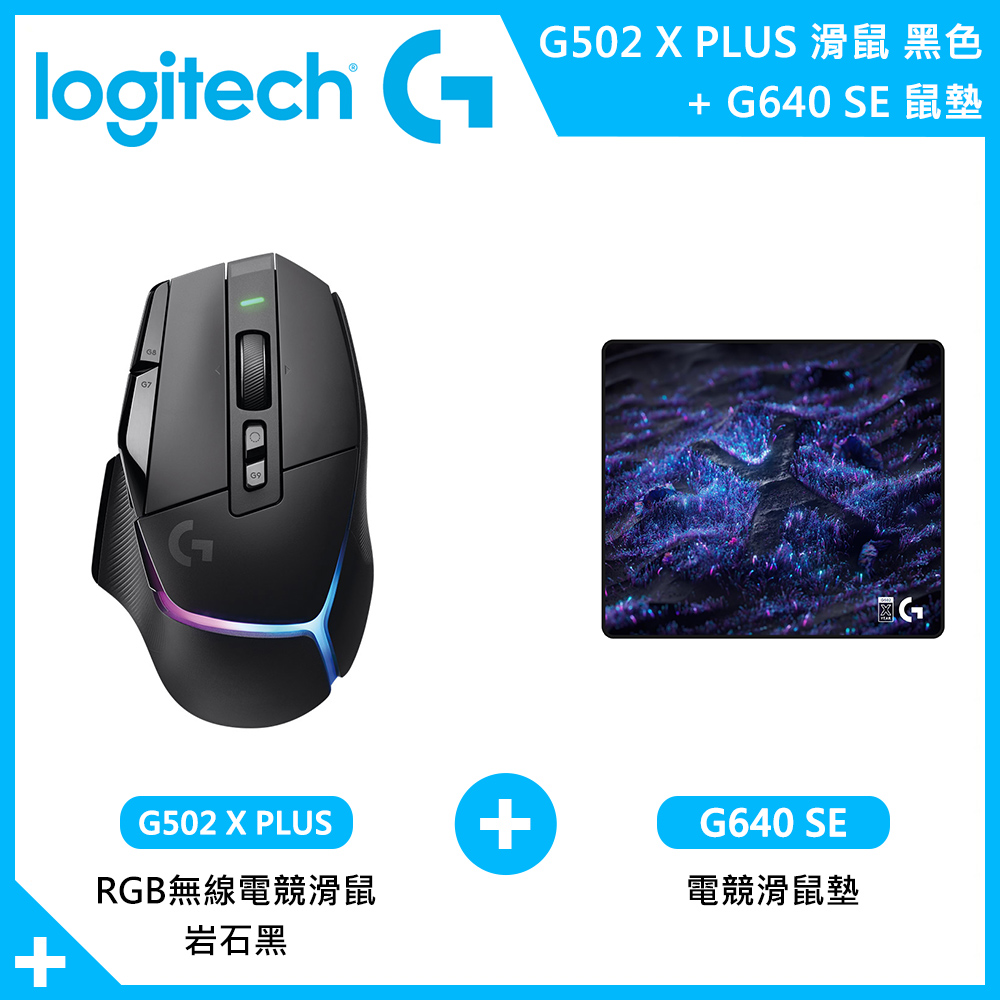 【組合商品】羅技 G502 X PLUS 無線電競滑鼠 岩石黑+G640 SE電競滑鼠墊