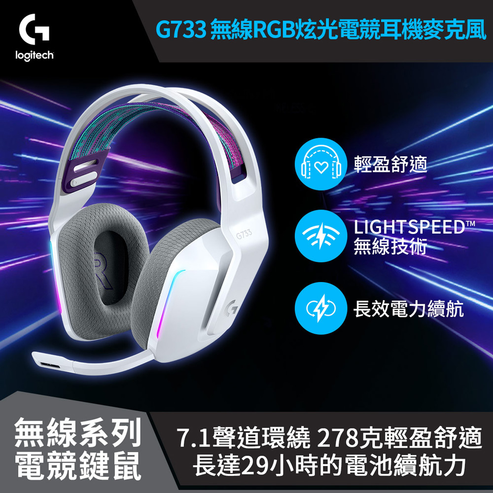 Logitech 羅技 【Logitech 羅技】G733 RGB炫光無線電競耳機麥克風 / 極光白