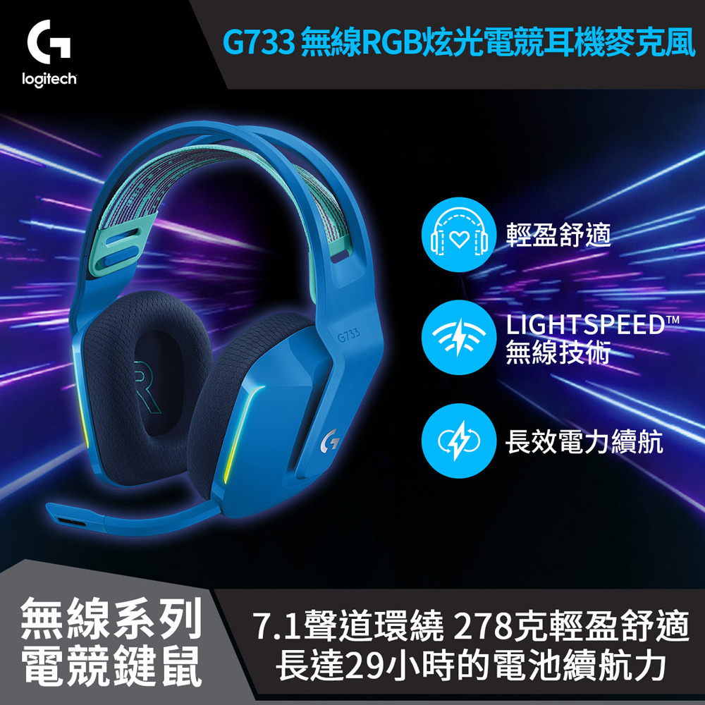Logitech 羅技 【Logitech 羅技】G733 RGB炫光無線電競耳機麥克風 / 炫光藍
