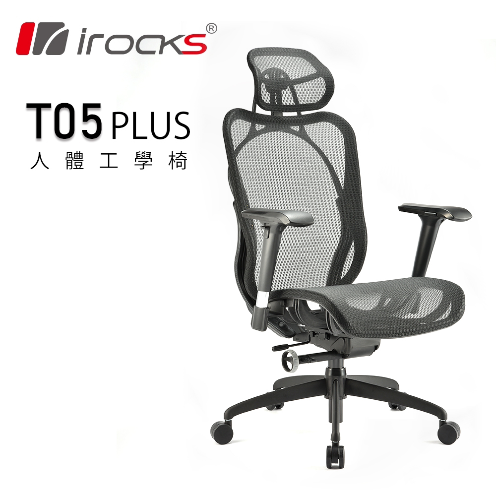 【IROCKS 艾芮克】T05 Plus 人體工學 辦公椅 黑色