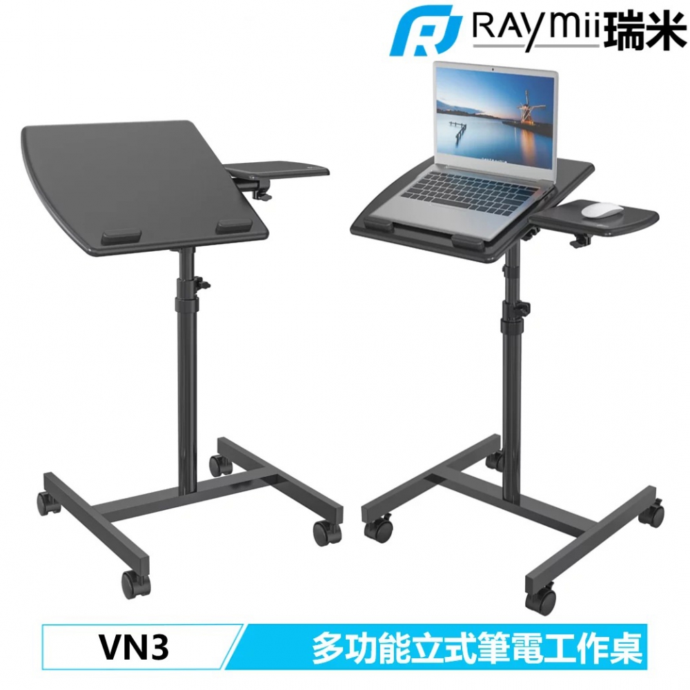 【Raymii 瑞米】VN3 多功能移動筆電立式工作桌 站立辦公電腦桌