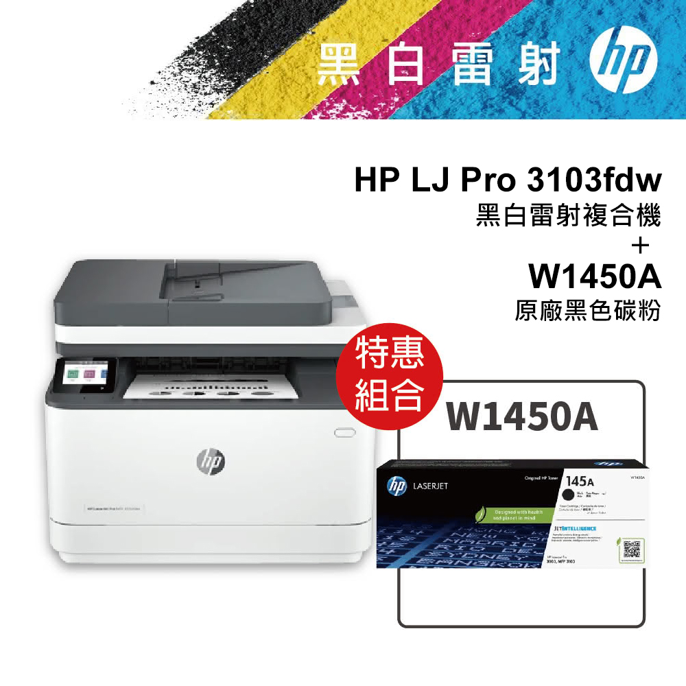 【HP 惠普】LJ Pro 3103fdw 黑白雷射複合機 + 2支原廠黑色碳粉