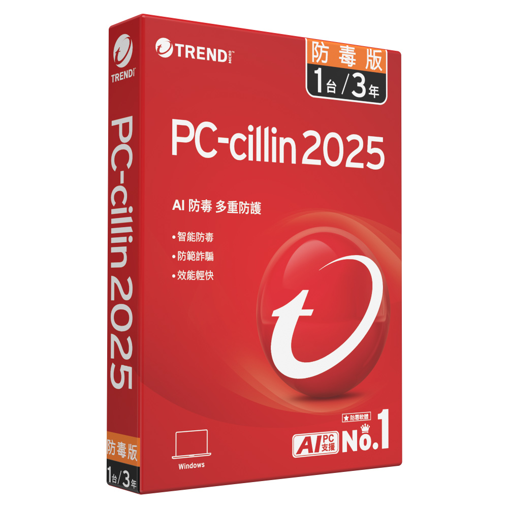 【趨勢】PC-cillin 2025 防毒版｜三年一臺《標準盒裝版》