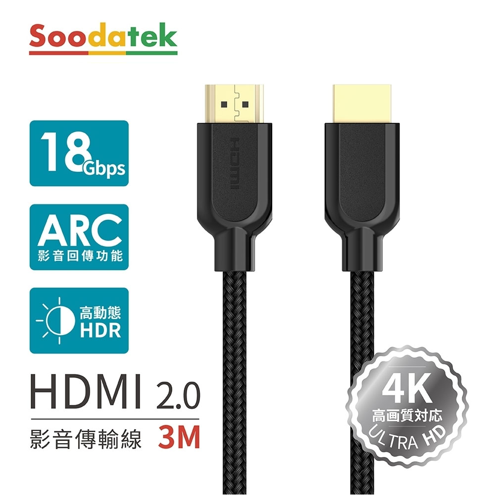 【Soodatek】4K 高畫質 HDMI影音訊號傳輸線-3M