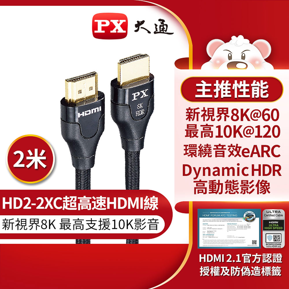 【PX 大通】8K超高速 HDMI高畫質影音傳輸線-2M