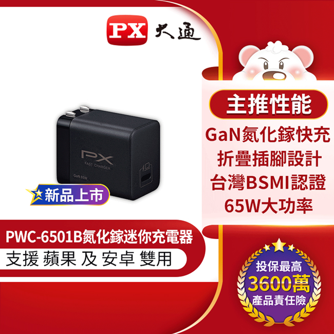 【PX大通】PWC-6501W 快充USB電源供應器 65W TYPE-C 黑色