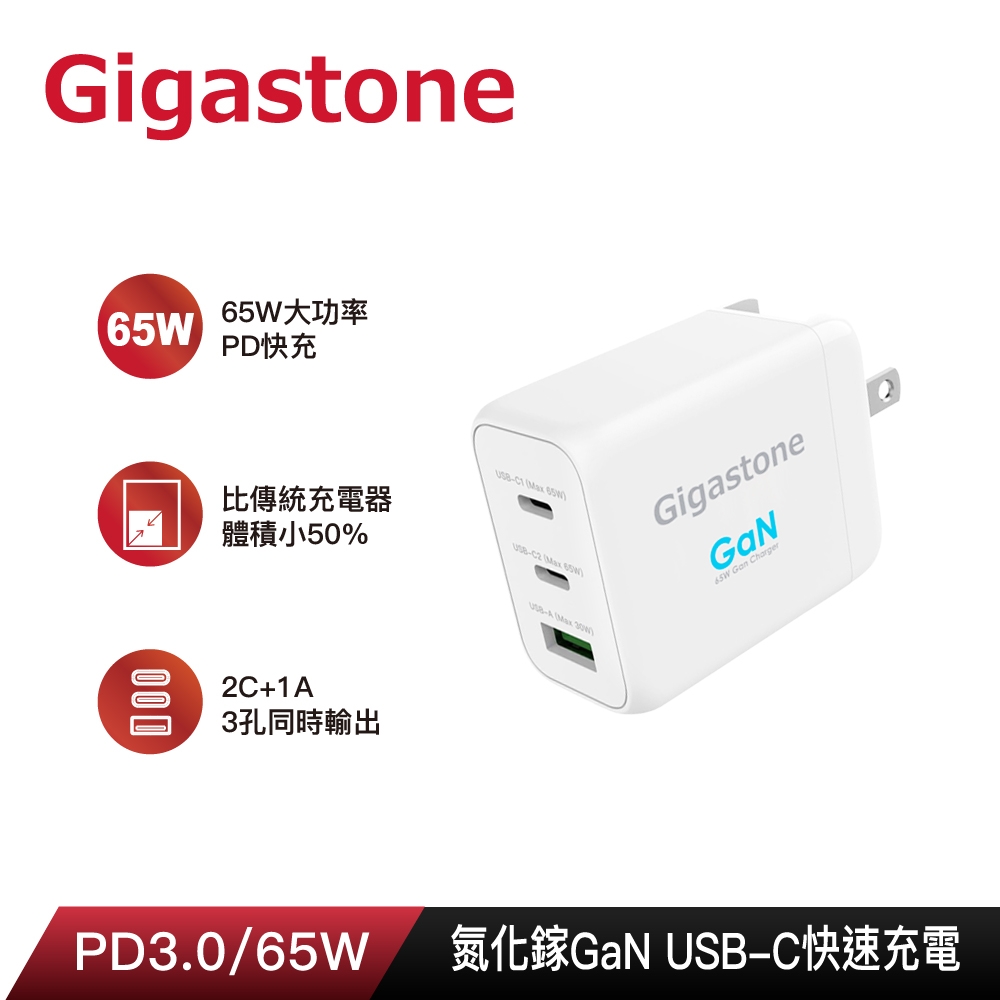 【Gigastone】PD-7650W GaN 65W 氮化鎵 Type-C 三孔急速快充充電器