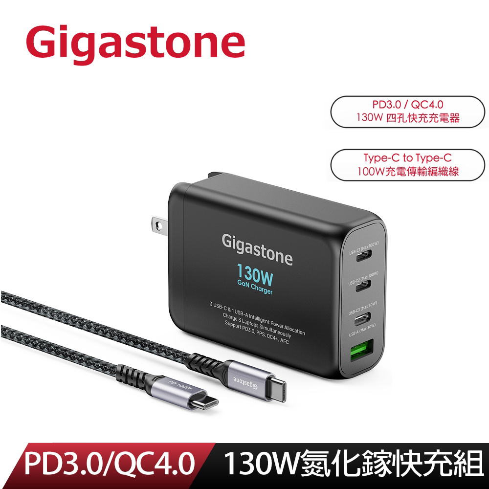 【Gigastone】130W GaN 氮化鎵四孔充電器 黑 + C to C 100W快充傳輸線 快充組