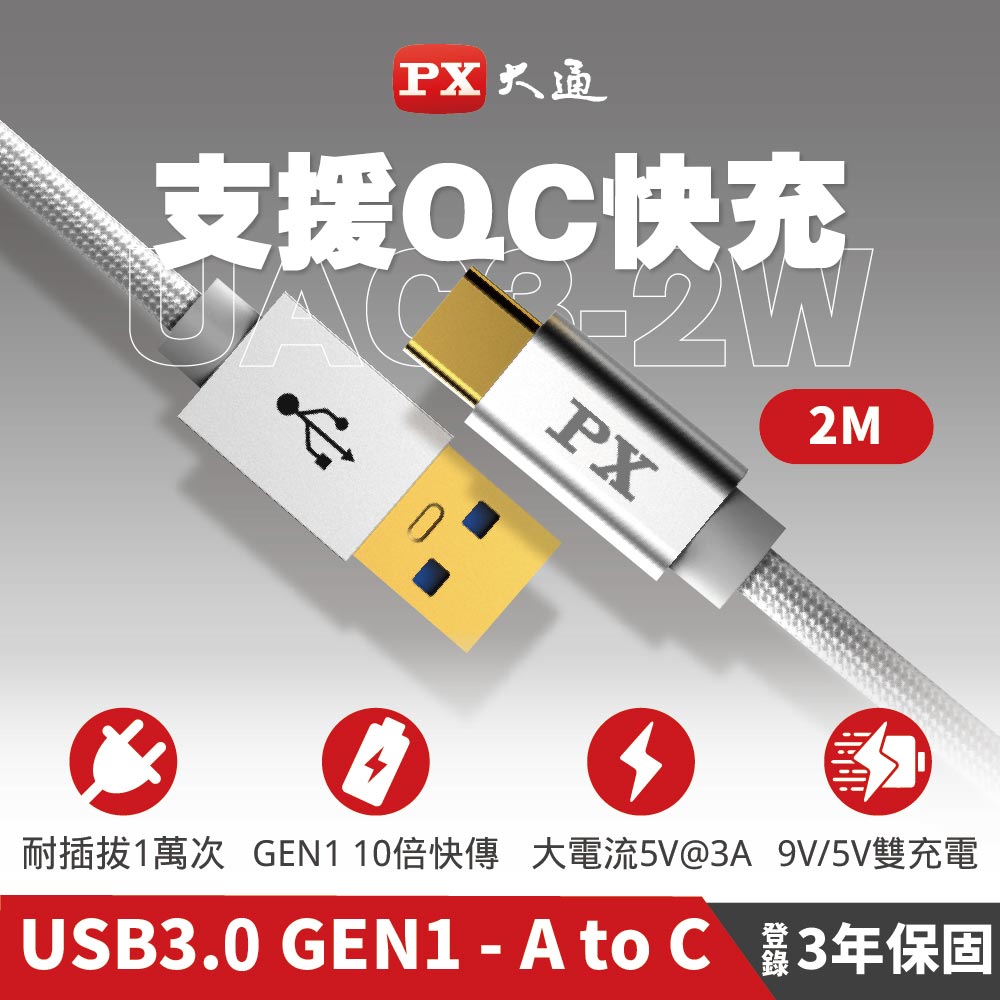 【PX 大通】USB3.0 A TO C充電傳輸線-2M/白