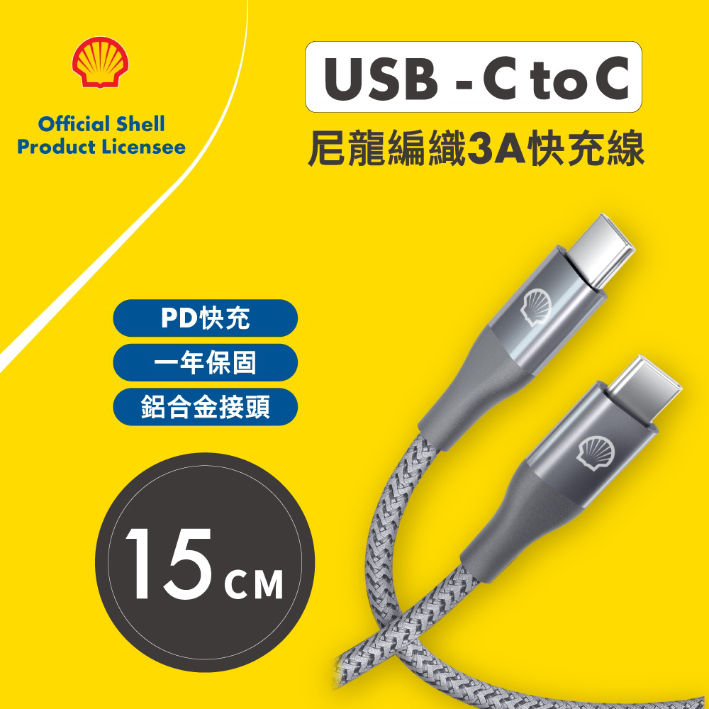 【SHELL 殼牌】USB-C to USB-C 反光充電傳輸線 15CM