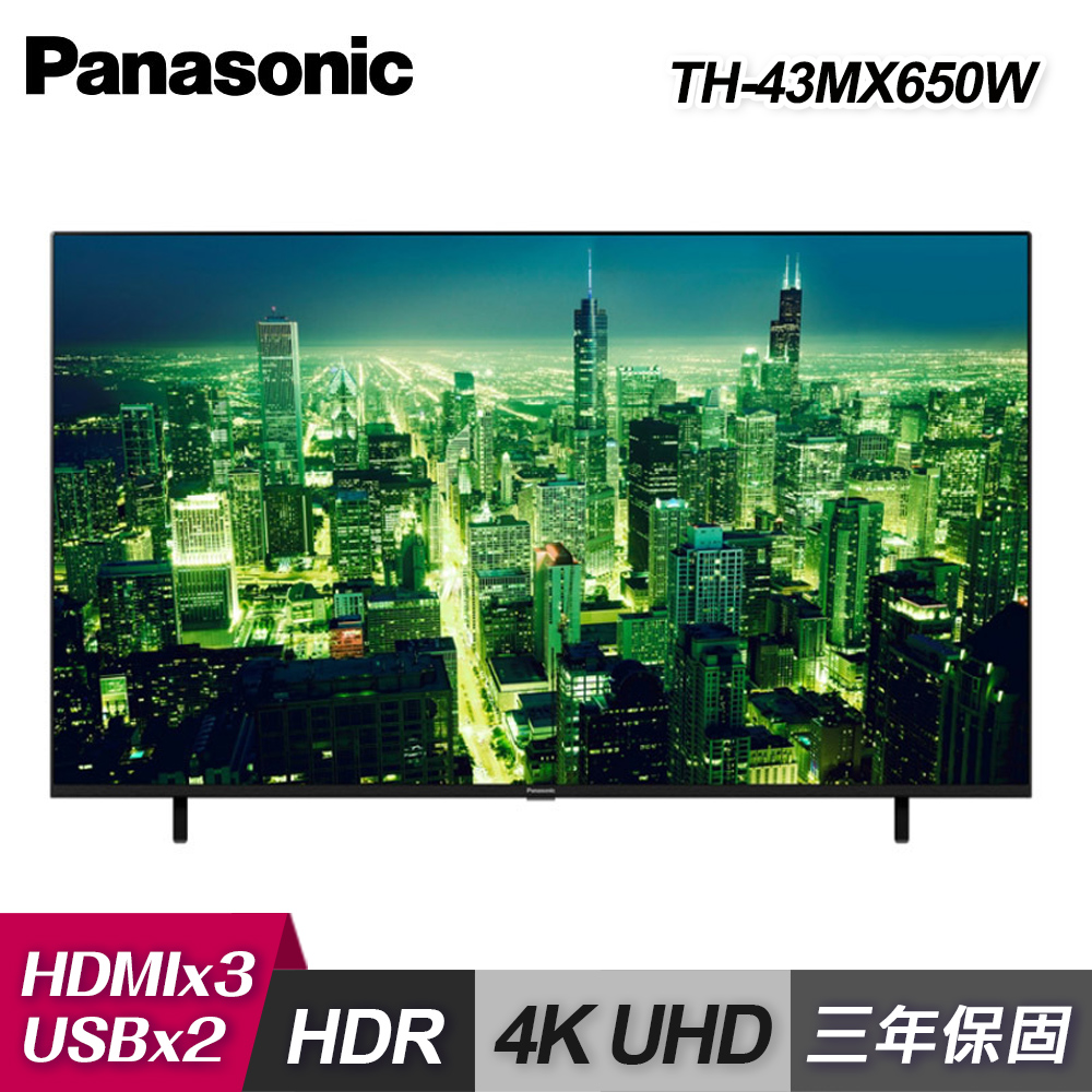 【國際牌】TH-43MX650W 43型 4K HDR 智慧顯示器｜含運無安裝