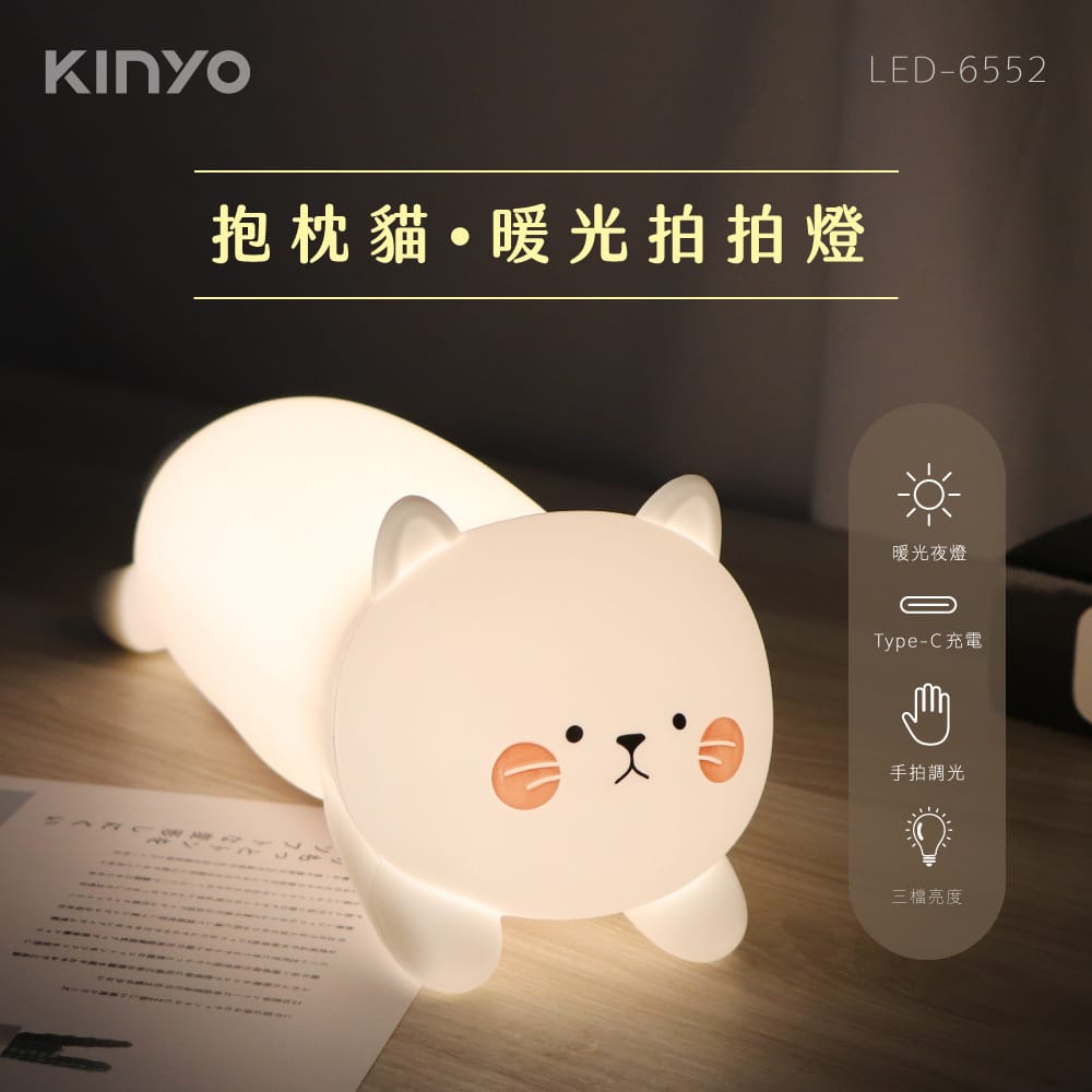 【KINYO】LED-6552 抱枕貓暖光拍拍燈
