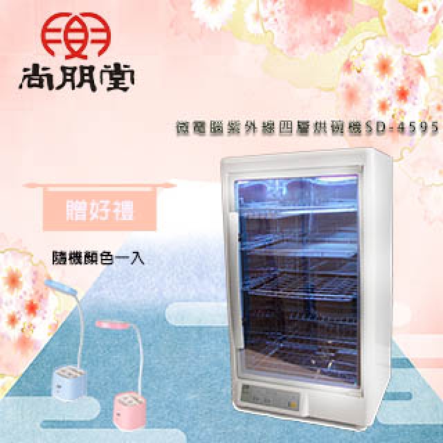 【買就送】尚朋堂四層紫外線烘碗機SD-4595