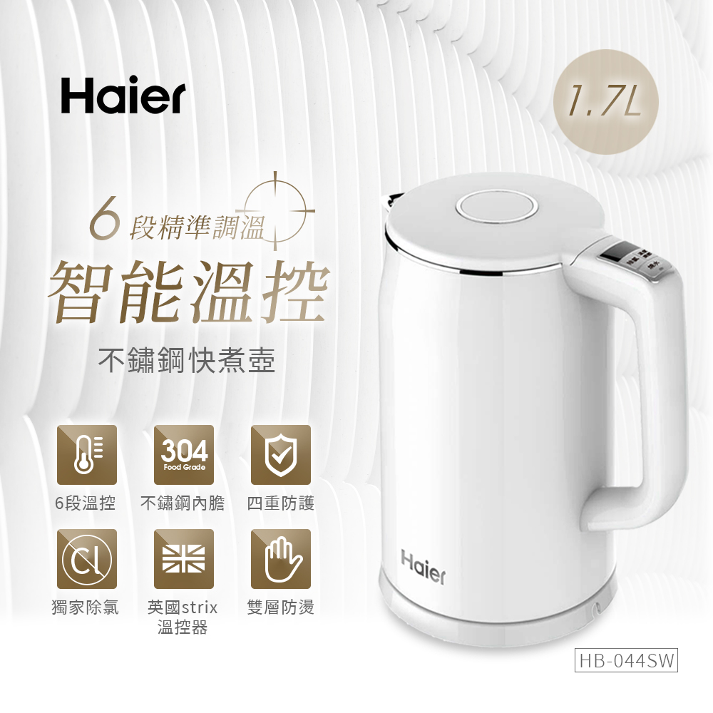 【Haier 海爾】HB-K044SW 智能溫控快煮壼 氣質白