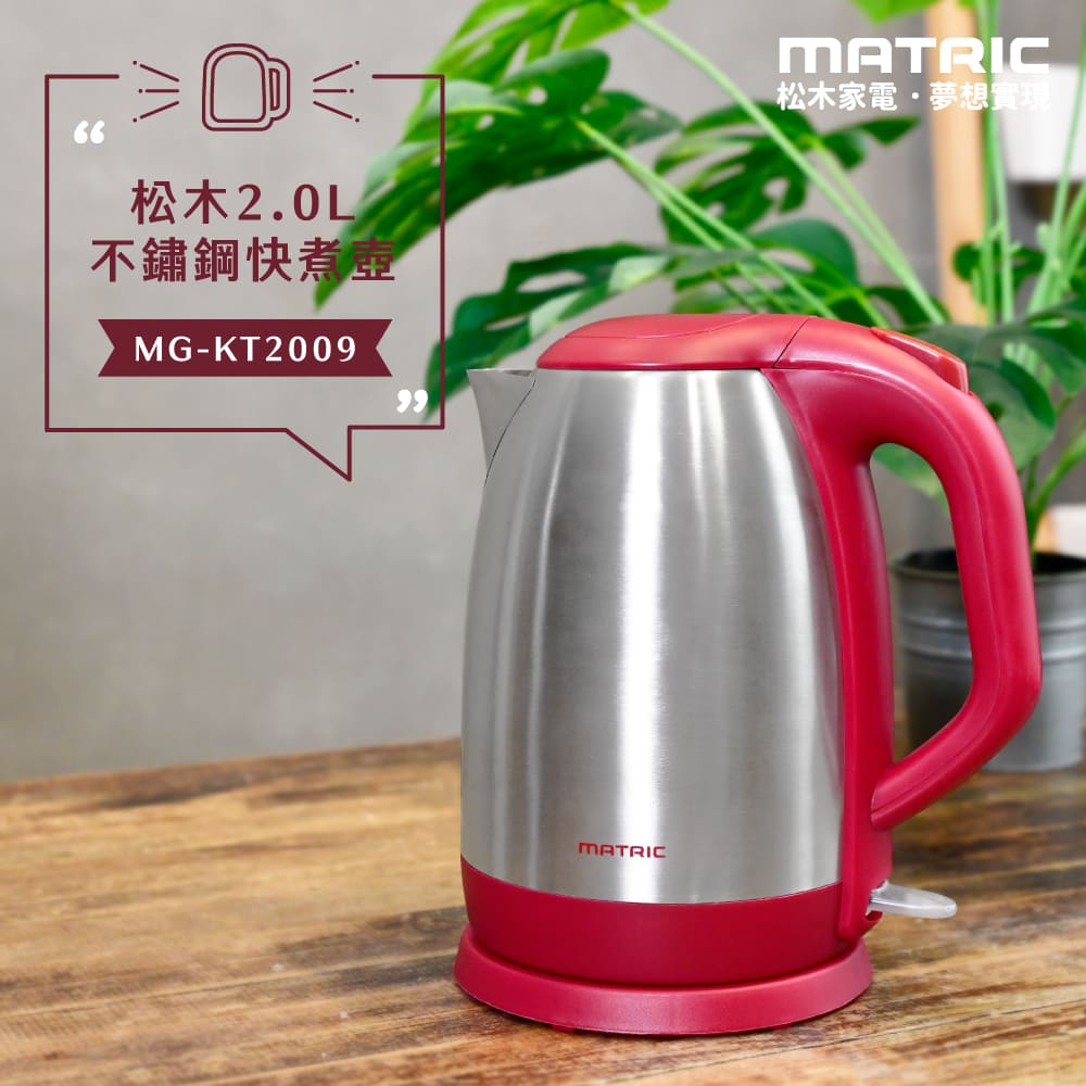 【MATRIC 松木】2.0L不鏽鋼快煮壺MG-KT2009 (加大口徑)