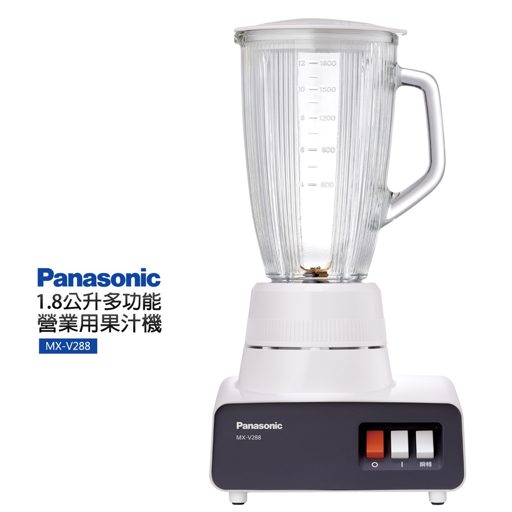 Panasonic 國際牌 MX-V288 1.8公升多功能果汁機