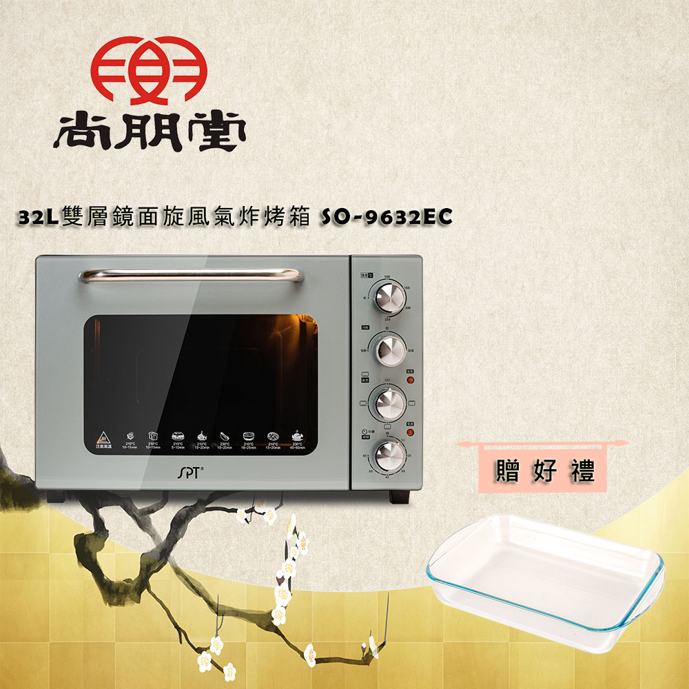 尚朋堂 【買就送】 32L雙層鏡面旋風氣炸烤箱SO-9632EC
