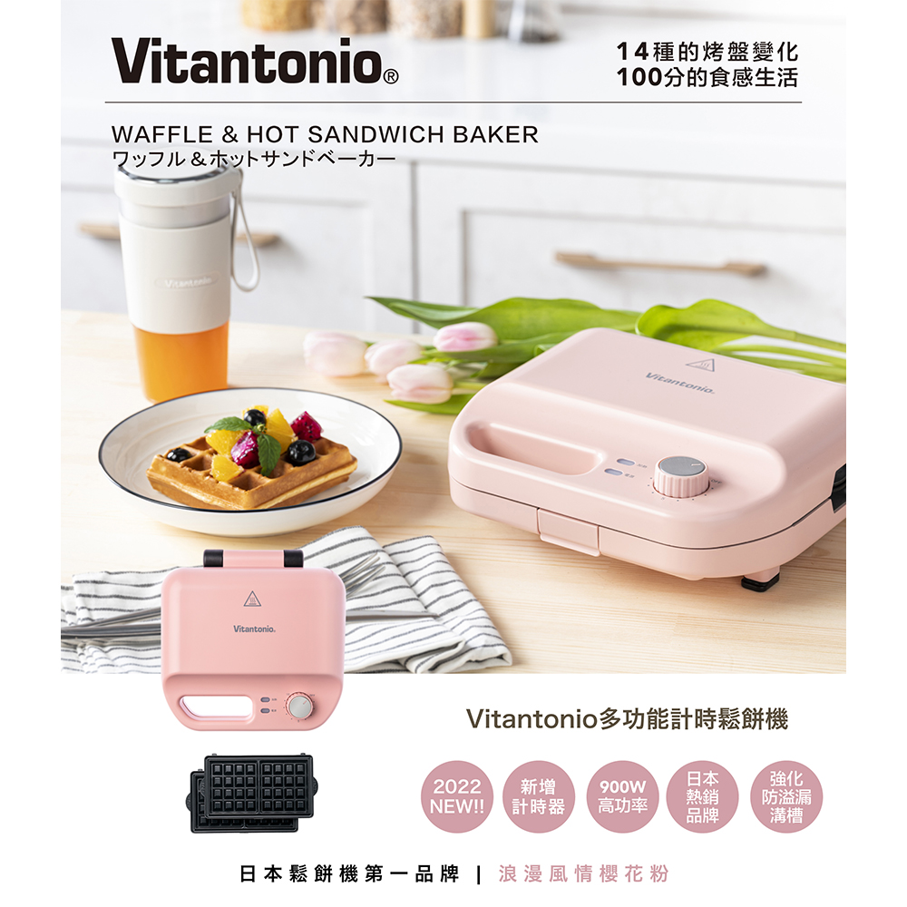 【Vitantonio】VWH-50B-PK 小V多功能計時鬆餅機 櫻花粉