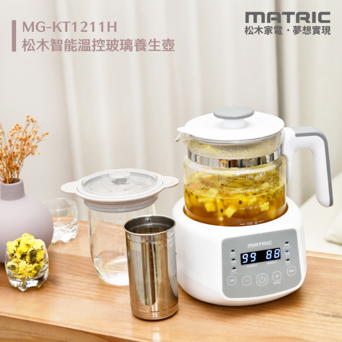 【MATRIC 松木】智能溫控玻璃養生壺MG-KT1211H [燉盅x不鏽鋼濾網杯