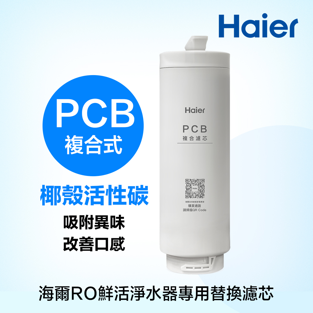 【Haier 海爾】活性碳複合式濾芯 PCB《海爾RO鮮活淨水器專用》