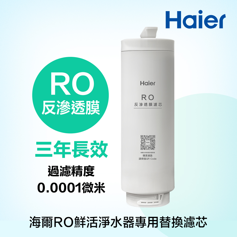 【Haier 海爾】一體式反滲透膜濾芯《海爾RO鮮活淨水器專用》