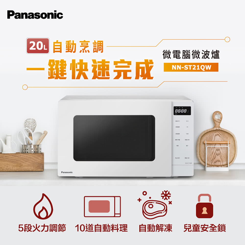 Panasonic 國際牌 NN-ST21QW 20L微電腦微波爐