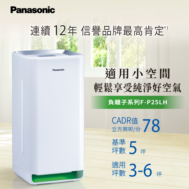 Panasonic 國際牌 F-P25LH 5坪 空氣清淨機