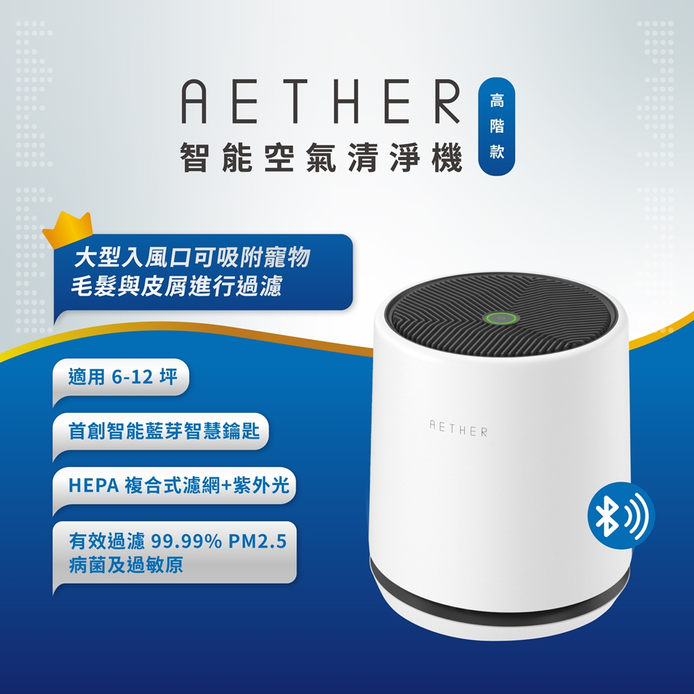 【AETHER】STMED-W-U 智能空氣清淨機 高階款柔霧白 一起歡慶88節 >> 買大送小