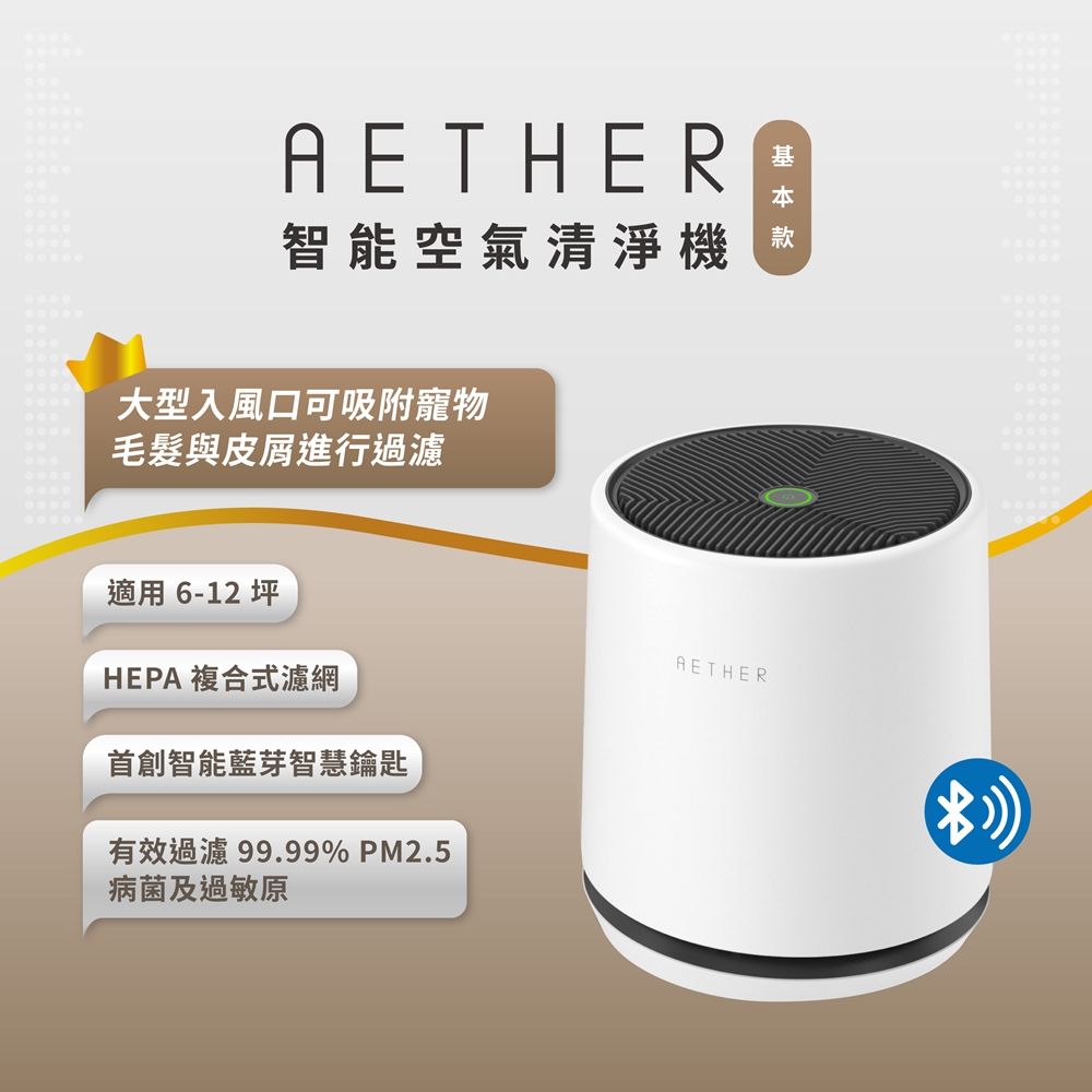 【AETHER】STMED-W 智能空氣清淨機 基本款柔霧白 一起歡慶88節 >> 買大送小