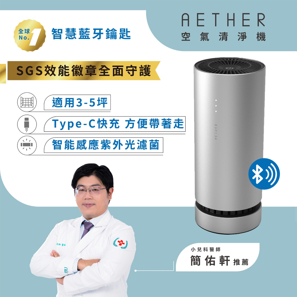 【AETHER】STM-1 攜帶型空氣清淨機｜科技銀
