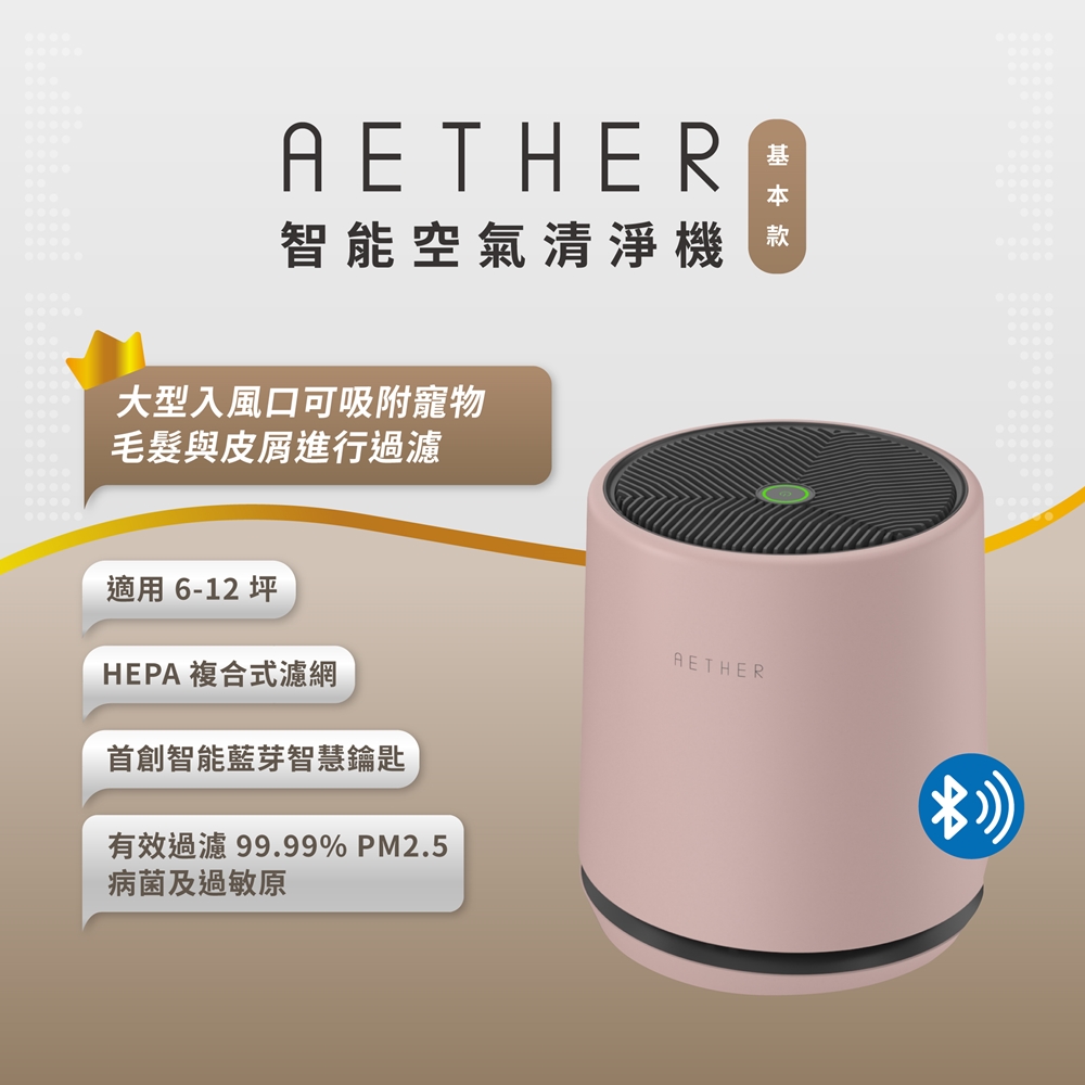 【AETHER】STMED-P 智能空氣清淨機 基本款櫻花粉 一起歡慶88節 >> 買大送小