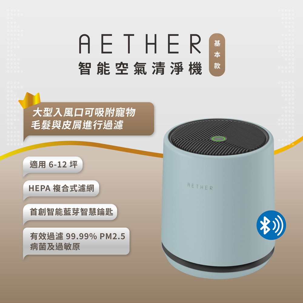 【AETHER】STMED-G 智能空氣清淨機 基本款湖水綠 一起歡慶88節 >> 買大送小