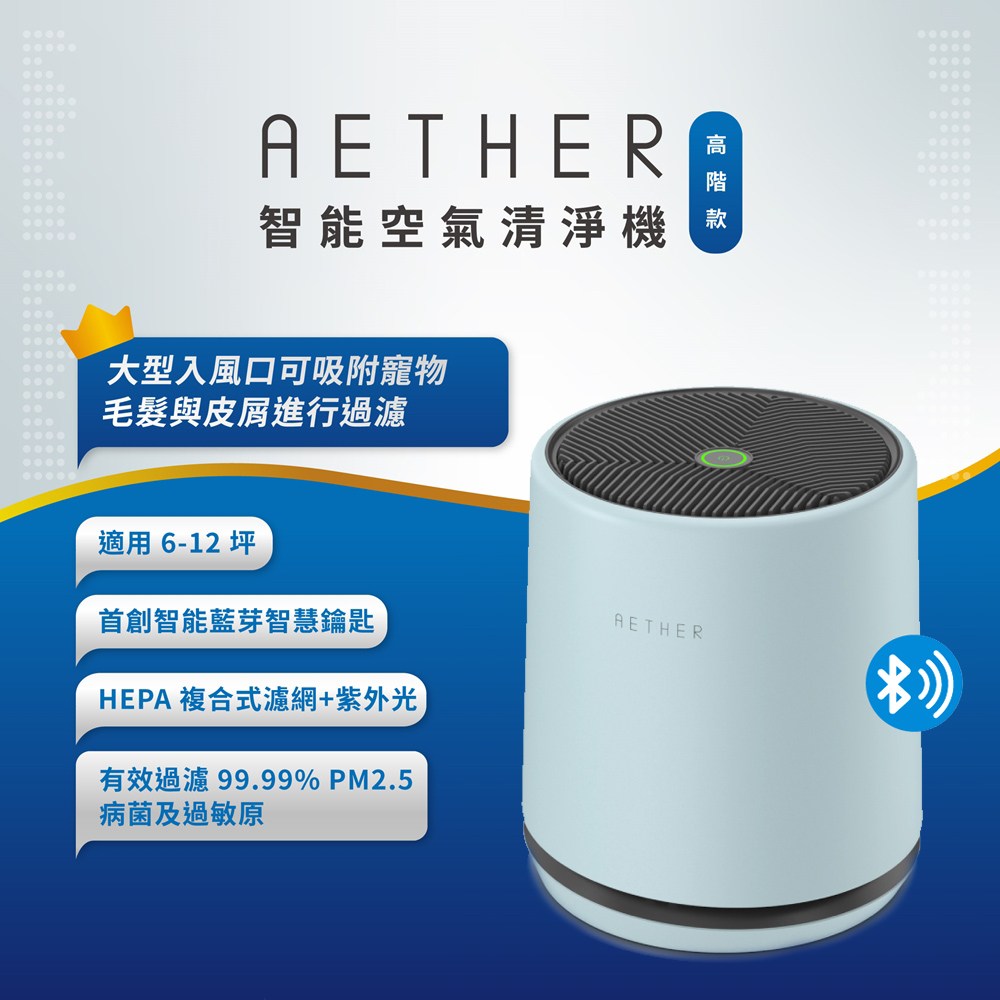 【AETHER】STMED-G-U 智能空氣清淨機 高階款湖水綠 一起歡慶88節 >> 買大送小