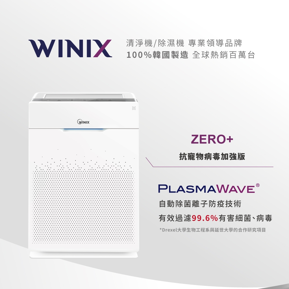 【Winix】自動除菌離子空氣清淨機 ZERO+